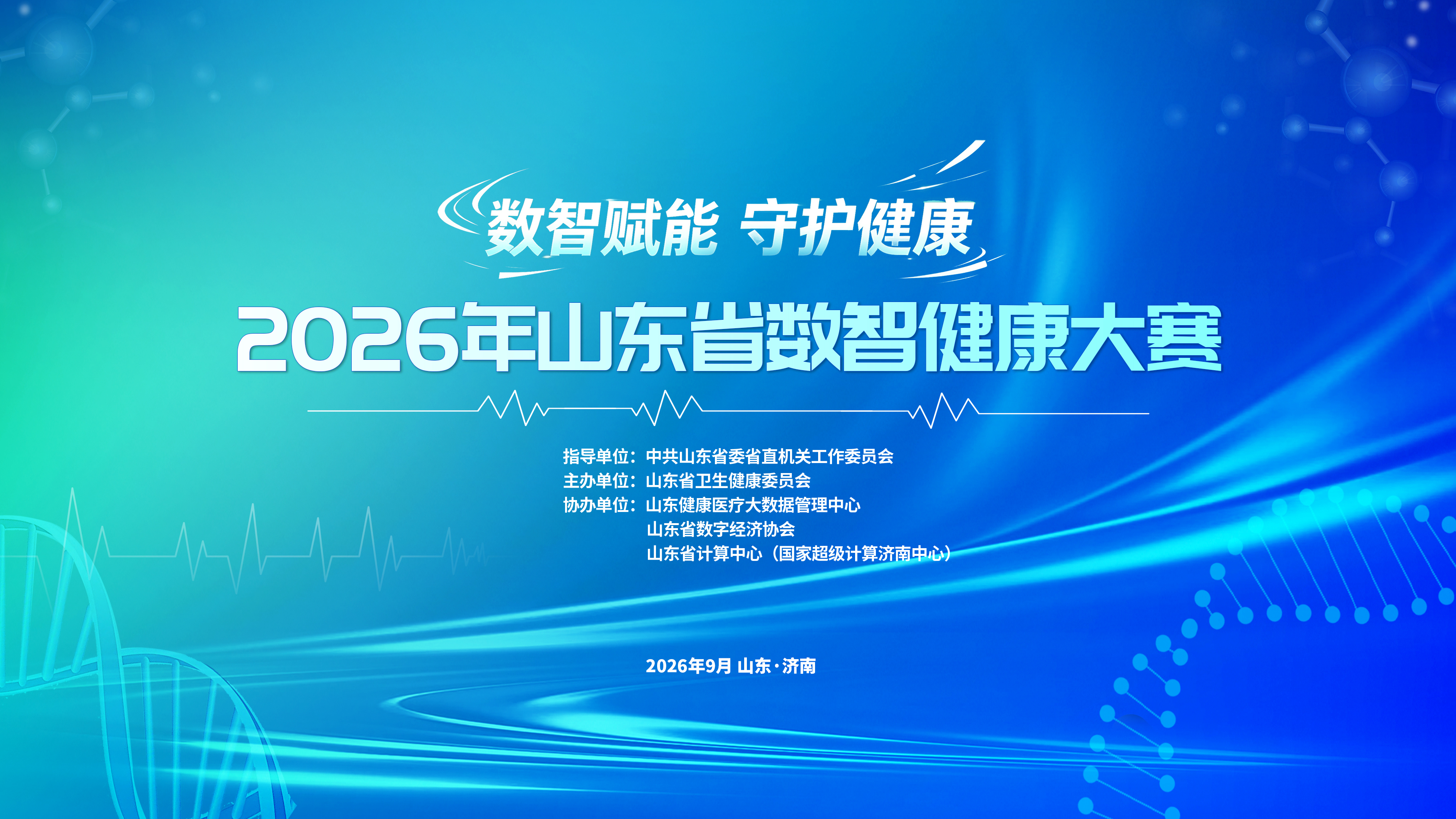 数智赋能健康山东｜2026年山东省数智健康大赛省级决赛圆满落幕